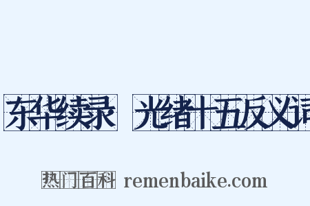 东华续录·光绪十五反义词是什么意思的图片